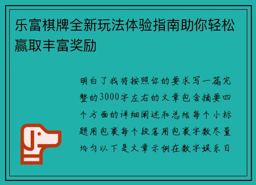 乐富棋牌全新玩法体验指南助你轻松赢取丰富奖励 乐富棋牌全新玩法体验指南助你轻松赢取丰富奖励