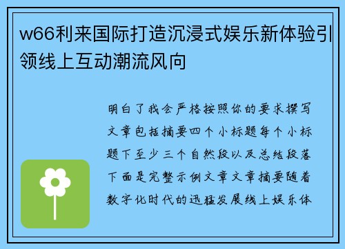 w66利来国际打造沉浸式娱乐新体验引领线上互动潮流风向