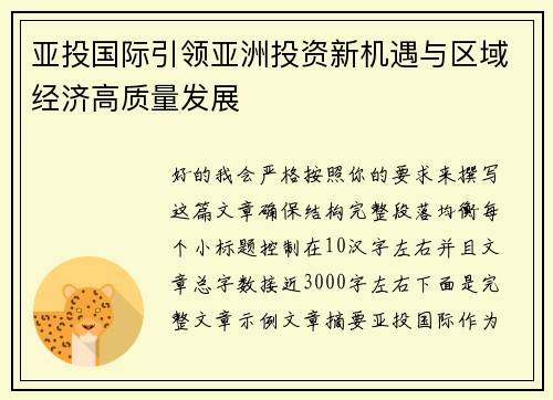 亚投国际引领亚洲投资新机遇与区域经济高质量发展 亚投国际引领亚洲投资新机遇与区域经济高质量发展