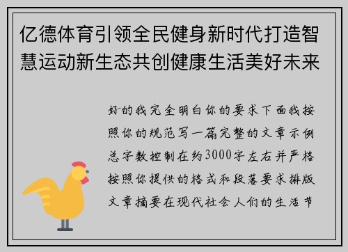 亿德体育引领全民健身新时代打造智慧运动新生态共创健康生活美好未来