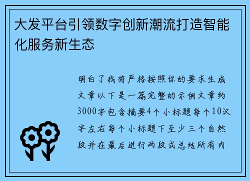 大发平台引领数字创新潮流打造智能化服务新生态 大发平台引领数字创新潮流打造智能化服务新生态