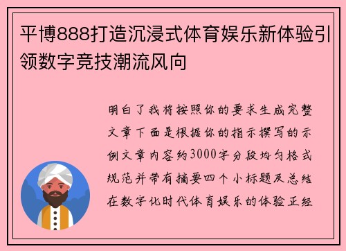 平博888打造沉浸式体育娱乐新体验引领数字竞技潮流风向 平博888打造沉浸式体育娱乐新体验引领数字竞技潮流风向