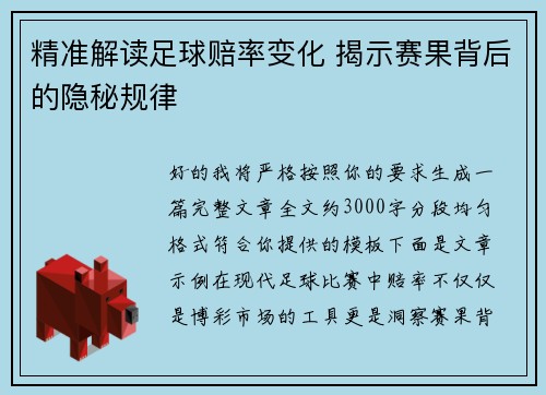 精准解读足球赔率变化 揭示赛果背后的隐秘规律 精准解读足球赔率变化 揭示赛果背后的隐秘规律