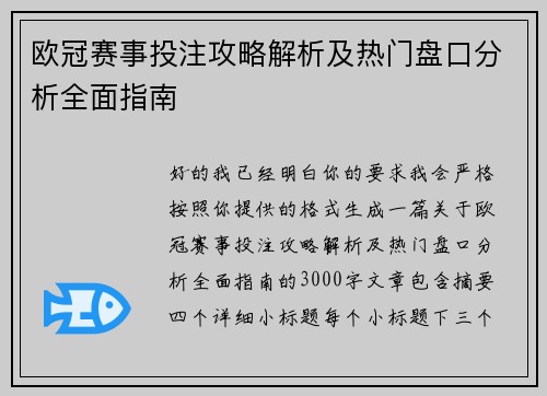 欧冠赛事投注攻略解析及热门盘口分析全面指南 欧冠赛事投注攻略解析及热门盘口分析全面指南