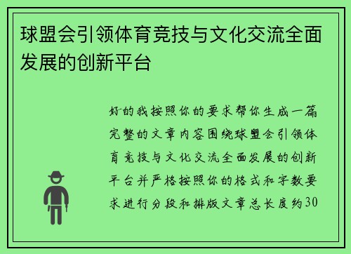 球盟会引领体育竞技与文化交流全面发展的创新平台 球盟会引领体育竞技与文化交流全面发展的创新平台