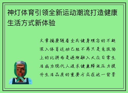 神灯体育引领全新运动潮流打造健康生活方式新体验 神灯体育引领全新运动潮流打造健康生活方式新体验