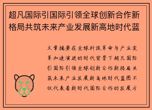 超凡国际引国际引领全球创新合作新格局共筑未来产业发展新高地时代蓝图 超凡国际引国际引领全球创新合作新格局共筑未来产业发展新高地时代蓝图