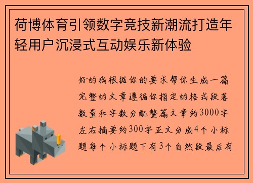 荷博体育引领数字竞技新潮流打造年轻用户沉浸式互动娱乐新体验 荷博体育引领数字竞技新潮流打造年轻用户沉浸式互动娱乐新体验