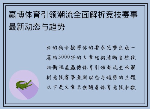 赢博体育引领潮流全面解析竞技赛事最新动态与趋势 赢博体育引领潮流全面解析竞技赛事最新动态与趋势