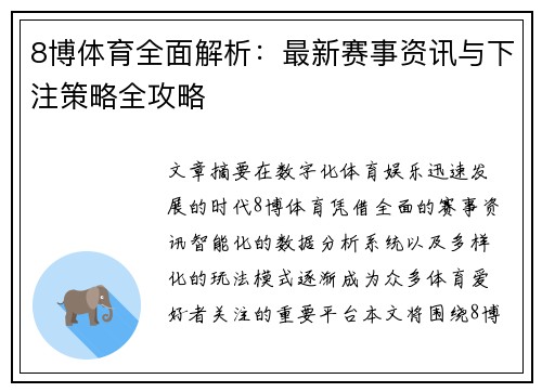8博体育全面解析:最新赛事资讯与下注策略全攻略 8博体育全面解析:最新赛事资讯与下注策略全攻略