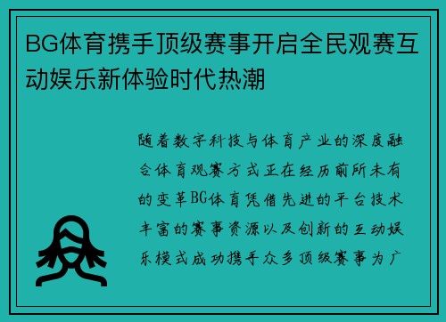 BG体育携手顶级赛事开启全民观赛互动娱乐新体验时代热潮 BG体育携手顶级赛事开启全民观赛互动娱乐新体验时代热潮