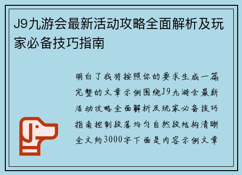 J9九游会最新活动攻略全面解析及玩家必备技巧指南 J9九游会最新活动攻略全面解析及玩家必备技巧指南