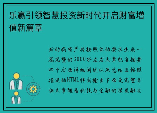 乐赢引领智慧投资新时代开启财富增值新篇章 乐赢引领智慧投资新时代开启财富增值新篇章
