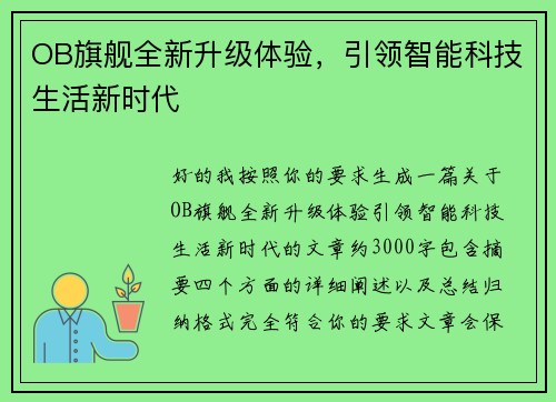 OB旗舰全新升级体验,引领智能科技生活新时代 OB旗舰全新升级体验,引领智能科技生活新时代