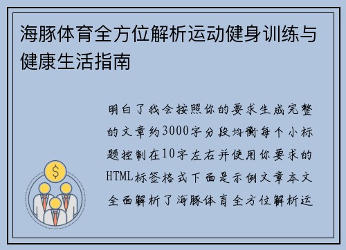 海豚体育全方位解析运动健身训练与健康生活指南 海豚体育全方位解析运动健身训练与健康生活指南
