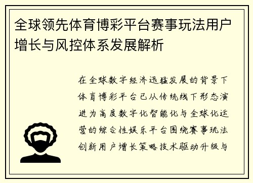 全球领先体育博彩平台赛事玩法用户增长与风控体系发展解析 全球领先体育博彩平台赛事玩法用户增长与风控体系发展解析