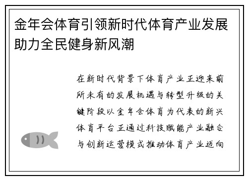 金年会体育引领新时代体育产业发展助力全民健身新风潮