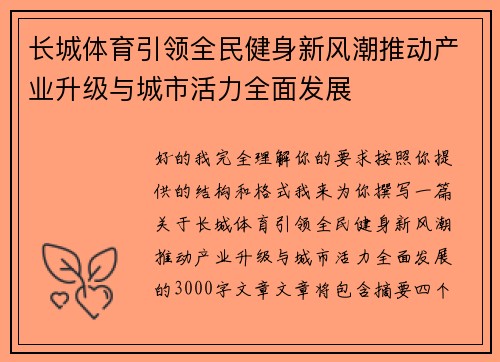 长城体育引领全民健身新风潮推动产业升级与城市活力全面发展
