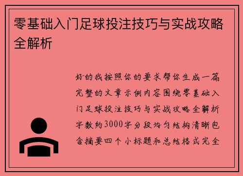零基础入门足球投注技巧与实战攻略全解析