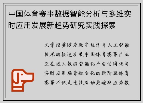 中国体育赛事数据智能分析与多维实时应用发展新趋势研究实践探索