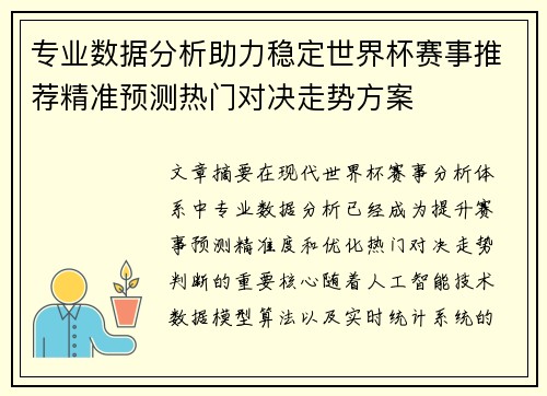 专业数据分析助力稳定世界杯赛事推荐精准预测热门对决走势方案