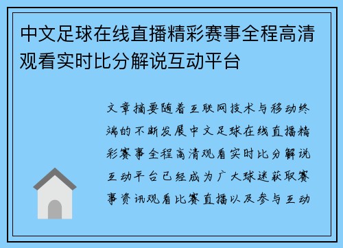 中文足球在线直播精彩赛事全程高清观看实时比分解说互动平台