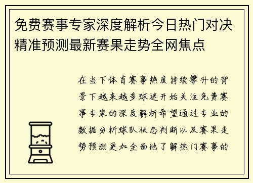 免费赛事专家深度解析今日热门对决精准预测最新赛果走势全网焦点