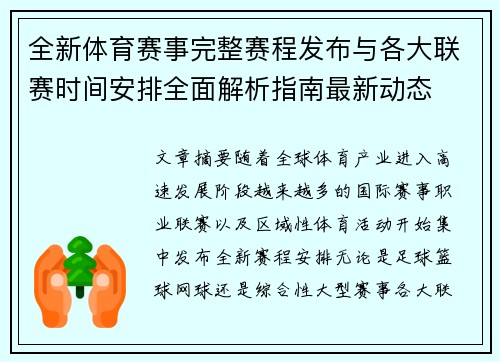 全新体育赛事完整赛程发布与各大联赛时间安排全面解析指南最新动态