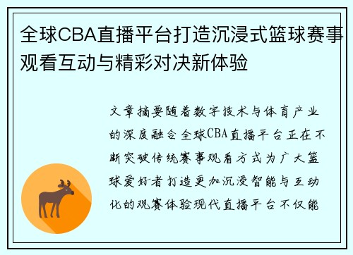 全球CBA直播平台打造沉浸式篮球赛事观看互动与精彩对决新体验
