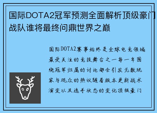 国际DOTA2冠军预测全面解析顶级豪门战队谁将最终问鼎世界之巅 国际DOTA2冠军预测全面解析顶级豪门战队谁将最终问鼎世界之巅