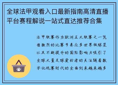 全球法甲观看入口最新指南高清直播平台赛程解说一站式直达推荐合集