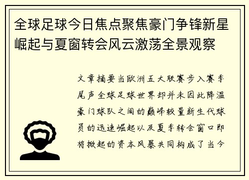 全球足球今日焦点聚焦豪门争锋新星崛起与夏窗转会风云激荡全景观察