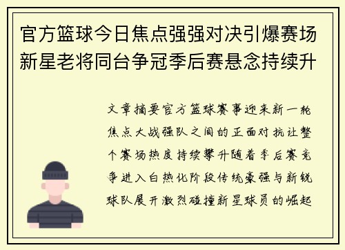 官方篮球今日焦点强强对决引爆赛场新星老将同台争冠季后赛悬念持续升级 官方篮球今日焦点强强对决引爆赛场新星老将同台争冠季后赛悬念持续升级