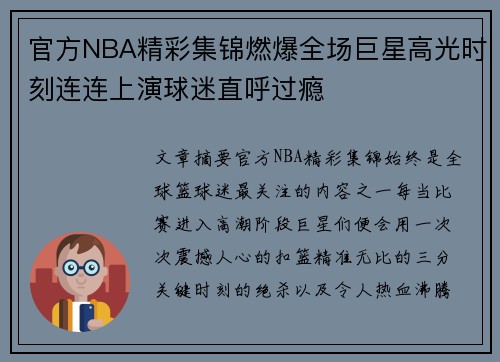 官方NBA精彩集锦燃爆全场巨星高光时刻连连上演球迷直呼过瘾 官方NBA精彩集锦燃爆全场巨星高光时刻连连上演球迷直呼过瘾