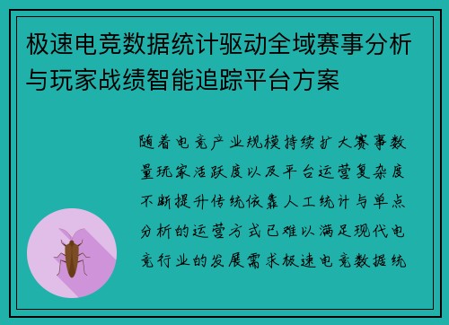 极速电竞数据统计驱动全域赛事分析与玩家战绩智能追踪平台方案