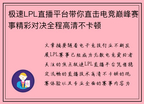 极速LPL直播平台带你直击电竞巅峰赛事精彩对决全程高清不卡顿 极速LPL直播平台带你直击电竞巅峰赛事精彩对决全程高清不卡顿