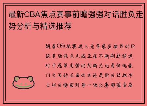 最新CBA焦点赛事前瞻强强对话胜负走势分析与精选推荐