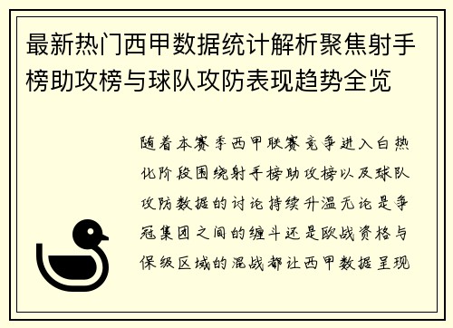 最新热门西甲数据统计解析聚焦射手榜助攻榜与球队攻防表现趋势全览 最新热门西甲数据统计解析聚焦射手榜助攻榜与球队攻防表现趋势全览