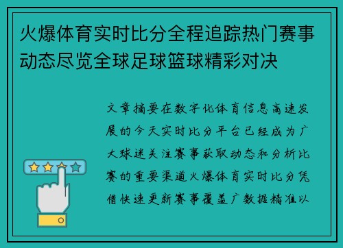 火爆体育实时比分全程追踪热门赛事动态尽览全球足球篮球精彩对决