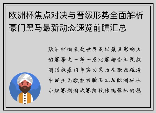 欧洲杯焦点对决与晋级形势全面解析豪门黑马最新动态速览前瞻汇总 欧洲杯焦点对决与晋级形势全面解析豪门黑马最新动态速览前瞻汇总