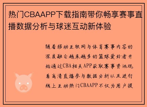 热门CBAAPP下载指南带你畅享赛事直播数据分析与球迷互动新体验 热门CBAAPP下载指南带你畅享赛事直播数据分析与球迷互动新体验