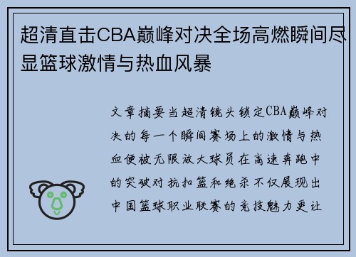 超清直击CBA巅峰对决全场高燃瞬间尽显篮球激情与热血风暴