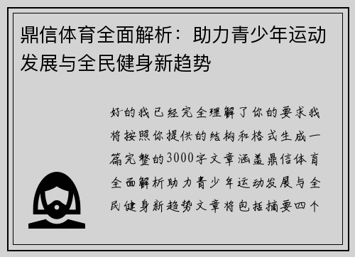 鼎信体育全面解析：助力青少年运动发展与全民健身新趋势