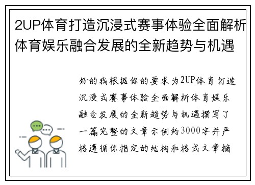 2UP体育打造沉浸式赛事体验全面解析体育娱乐融合发展的全新趋势与机遇