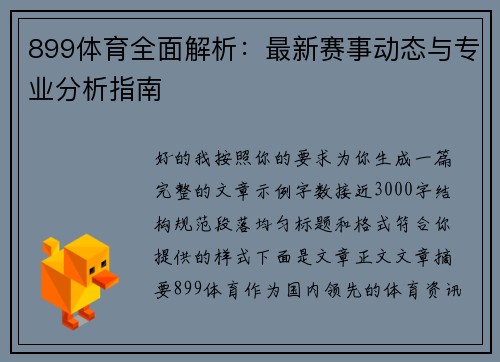 899体育全面解析：最新赛事动态与专业分析指南