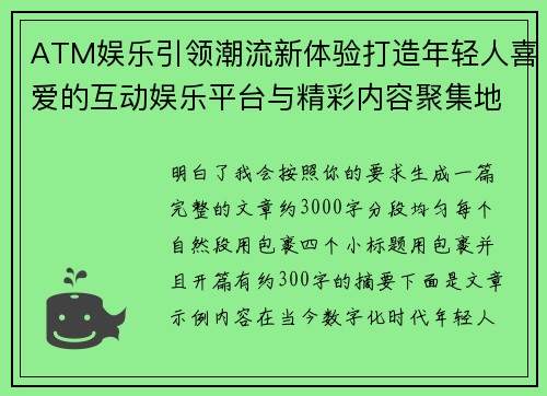 ATM娱乐引领潮流新体验打造年轻人喜爱的互动娱乐平台与精彩内容聚集地