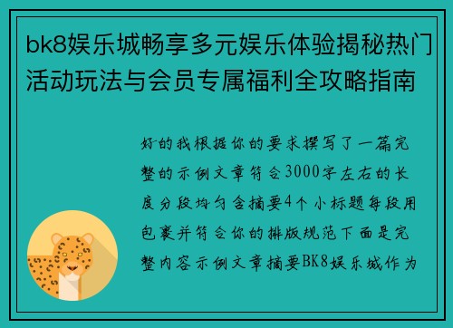 bk8娱乐城畅享多元娱乐体验揭秘热门活动玩法与会员专属福利全攻略指南