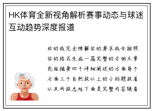 HK体育全新视角解析赛事动态与球迷互动趋势深度报道