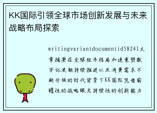 KK国际引领全球市场创新发展与未来战略布局探索 KK国际引领全球市场创新发展与未来战略布局探索