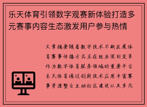 乐天体育引领数字观赛新体验打造多元赛事内容生态激发用户参与热情 乐天体育引领数字观赛新体验打造多元赛事内容生态激发用户参与热情